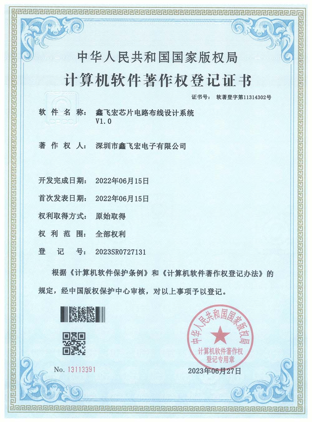 计算机软件著作权登记证书