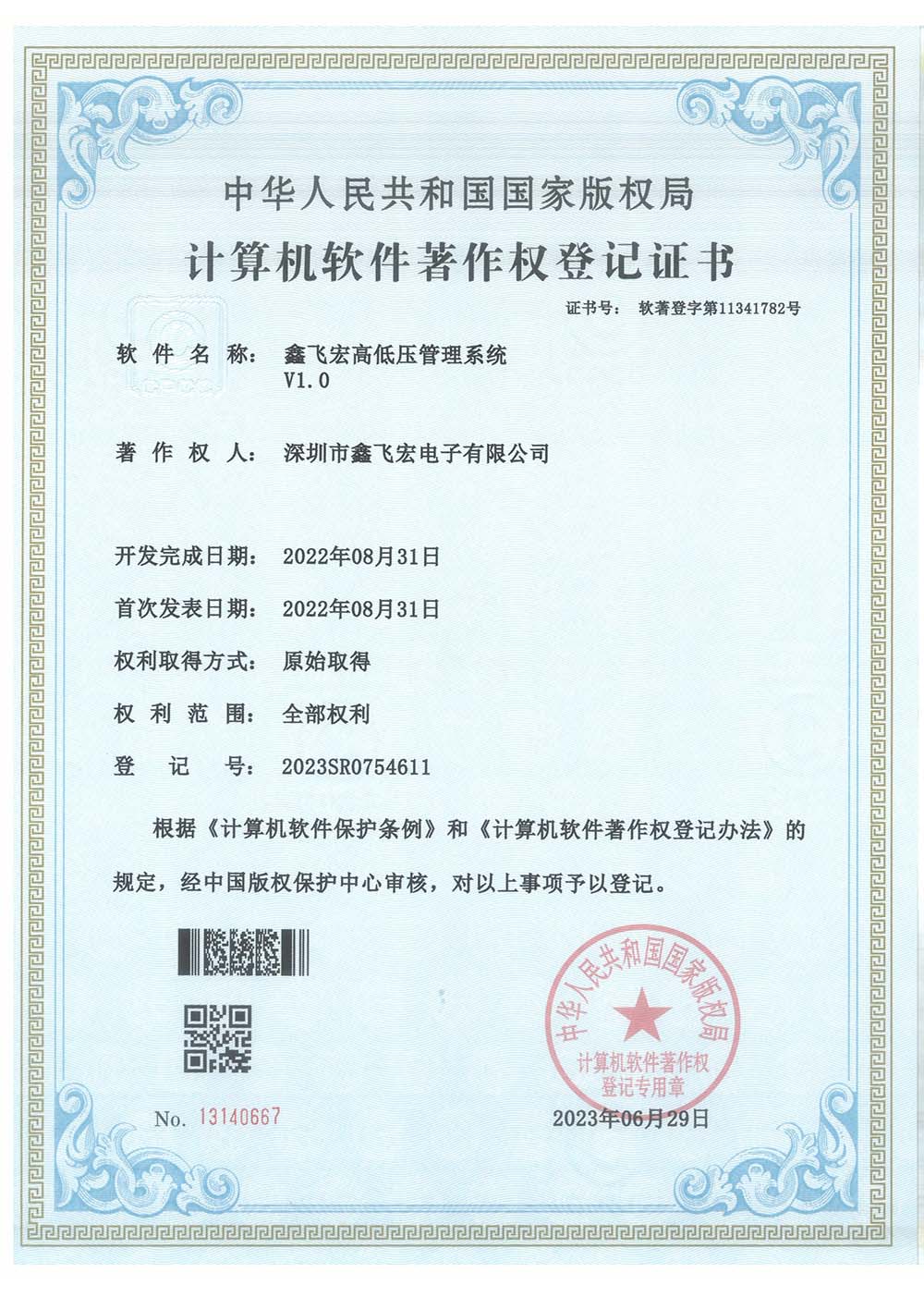 Computer Software Copyright Registration Certificate